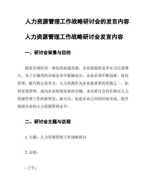 人力资源管理工作战略研讨会的发言内容