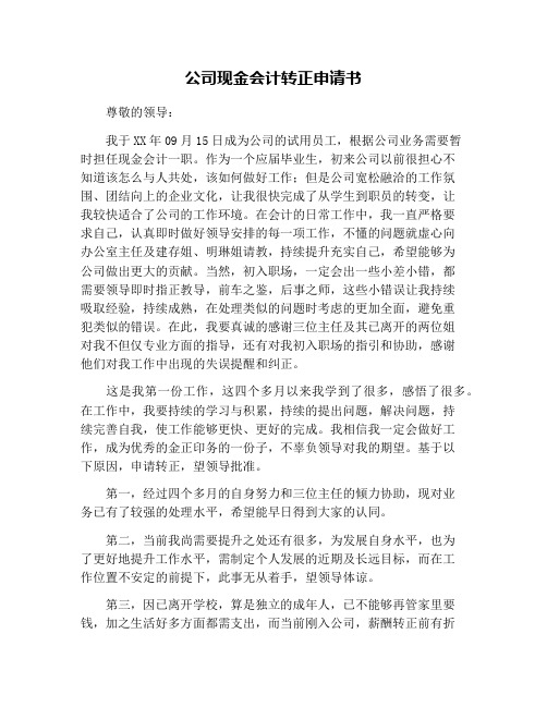 公司现金会计转正申请书