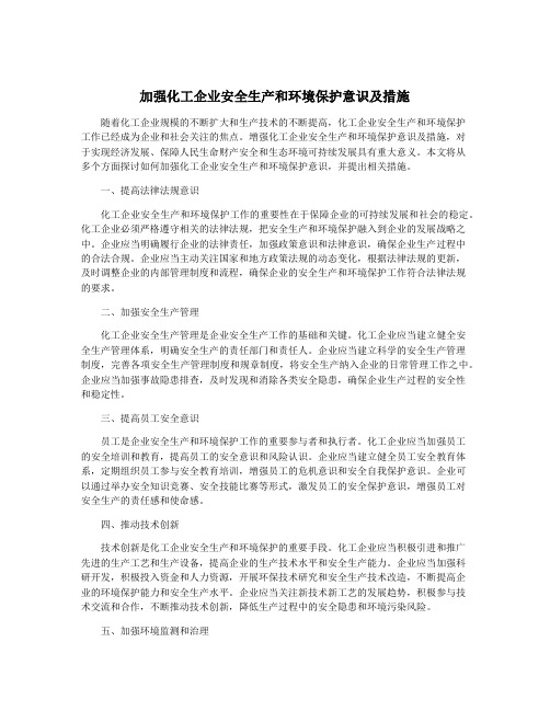 加强化工企业安全生产和环境保护意识及措施