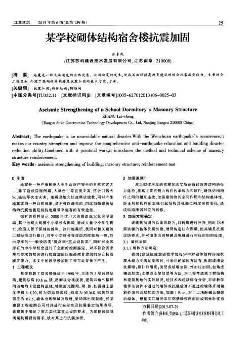 某学校砌体结构宿舍楼抗震加固