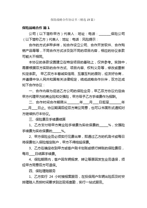 保险战略合作协议书（精选19篇）