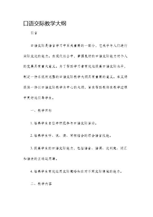 口语交际教学大纲