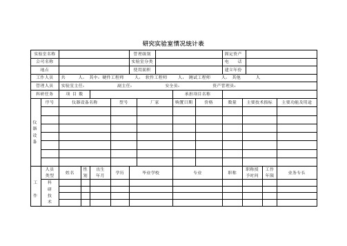 实验室情况统计表