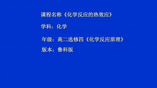 鲁教版高中化学选修四第一章第一节化学反应的热效应公开课教学课件共20张PPT