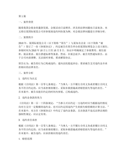 会展法律案例详细分析(3篇)