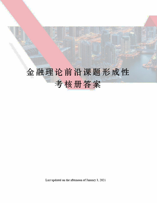 金融理论前沿课题形成性考核册答案