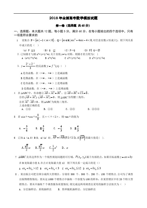 高三数学-[整理]2018年全国高考数学模拟试题 精品