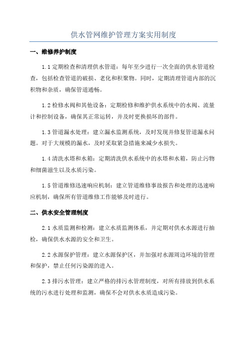 供水管网维护管理方案实用制度