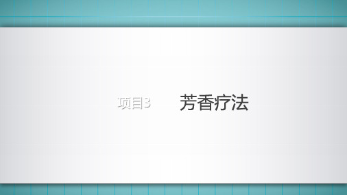 老年人照护实用辅助疗法之芳香疗法