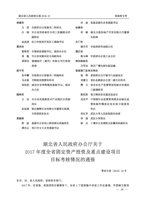 湖北省人民政府办公厅关于2017年度全省固定资产投资及重点建设项目目标考核情况的通报