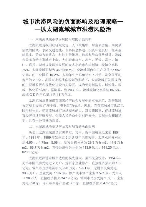 最新 城市洪涝风险的负面影响及治理策略——以太湖流