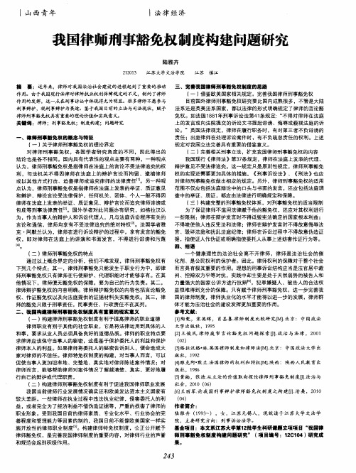 我国律师刑事豁免权制度构建问题研究