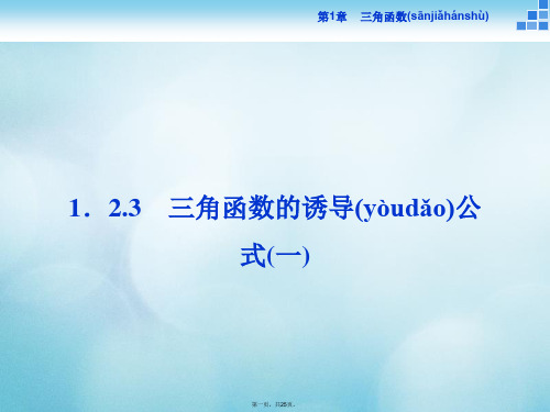 高中数学第一章三角函数1.2任意角的三角函数1.2.3三角函数的诱导公式(1)课件苏教版必修4