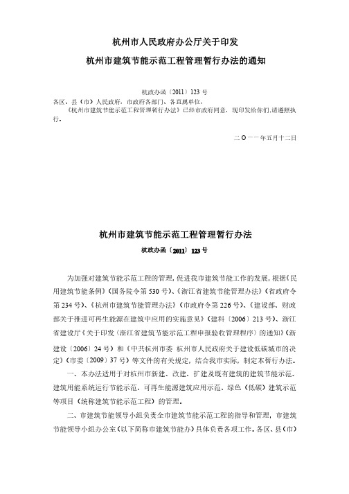 杭州市建筑节能示范工程管理暂行办法杭政办函〔2011〕123号