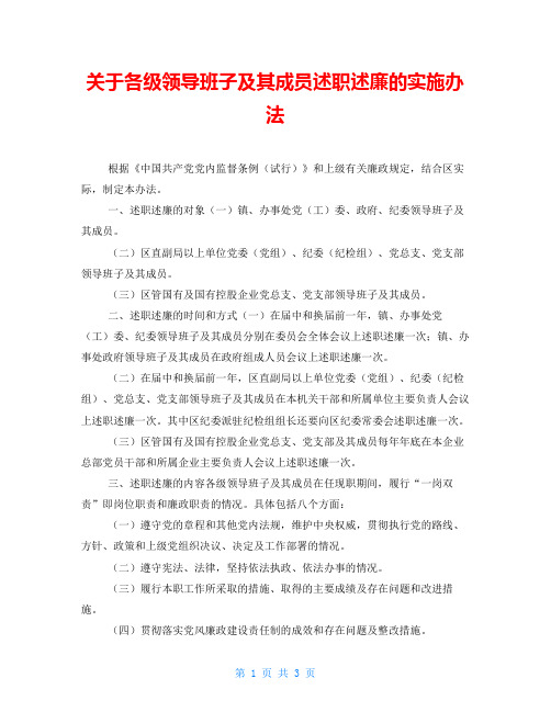 关于各级领导班子及其成员述职述廉的实施办法