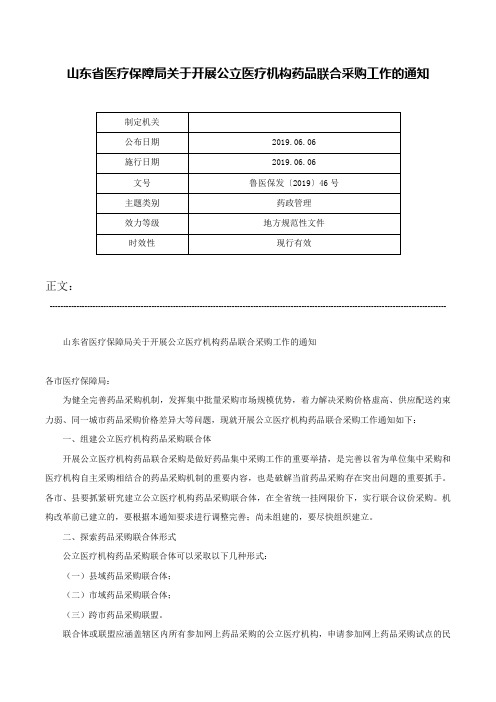 山东省医疗保障局关于开展公立医疗机构药品联合采购工作的通知-鲁医保发〔2019〕46号