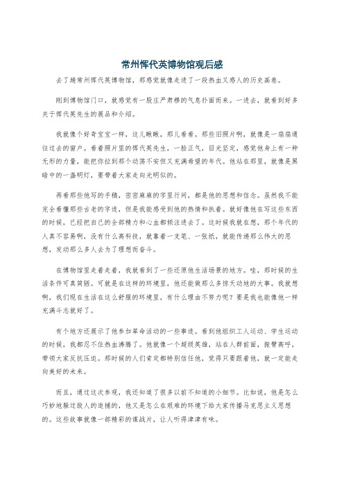 常州恽代英博物馆观后感