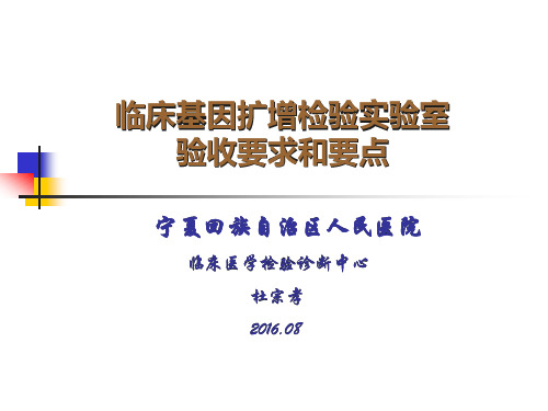 临床基因扩增实验室验收要求和要点