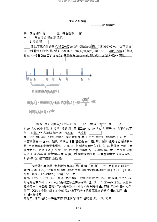 (完整版)复合泊松模型下破产概率估计