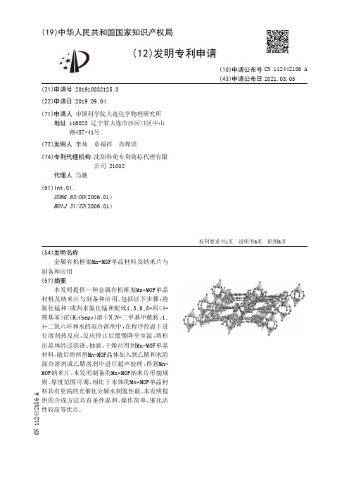 金属有机框架Mn-MOF单晶材料及纳米片与制备和应用[发明专利]