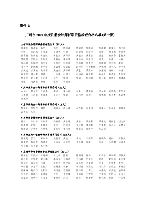 广州市注册会计师任职资格检查合格名单(第一批...