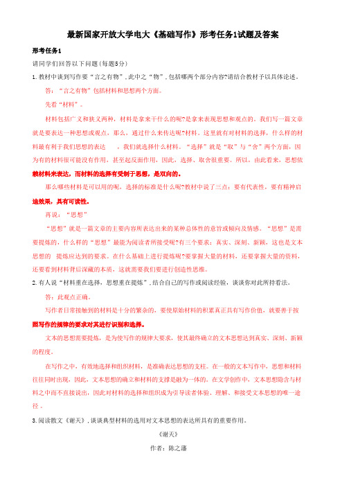 国家开放大学电大《基础写作》形考任务1试题及答案