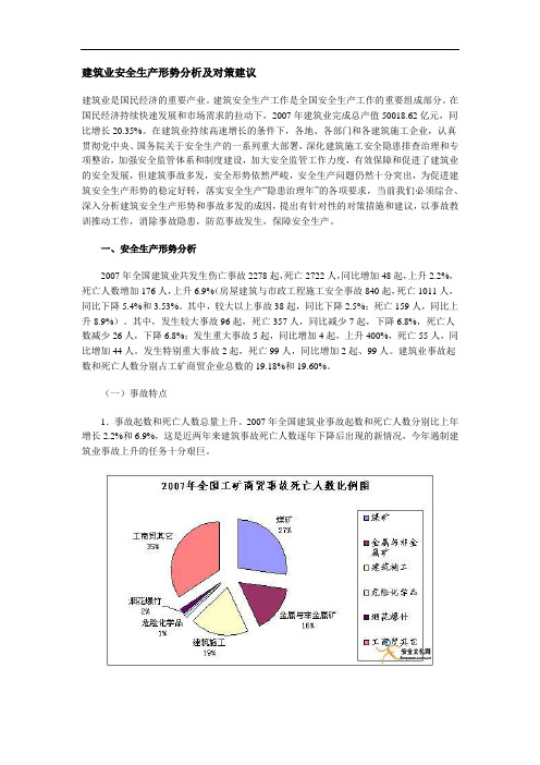 建筑业安全生产形势分析及对策建议