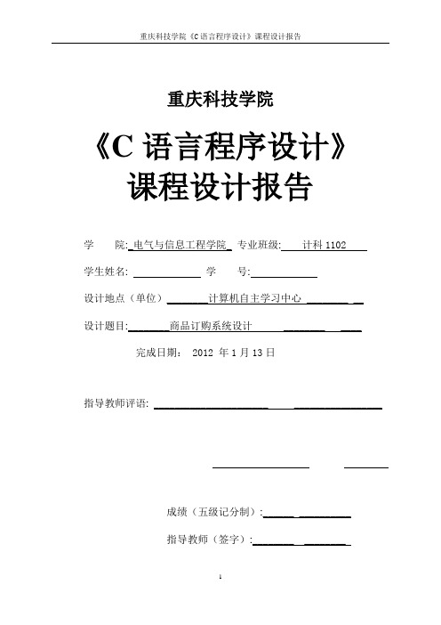 《C语言程序设计》课程设计报告-商品订购系统设计