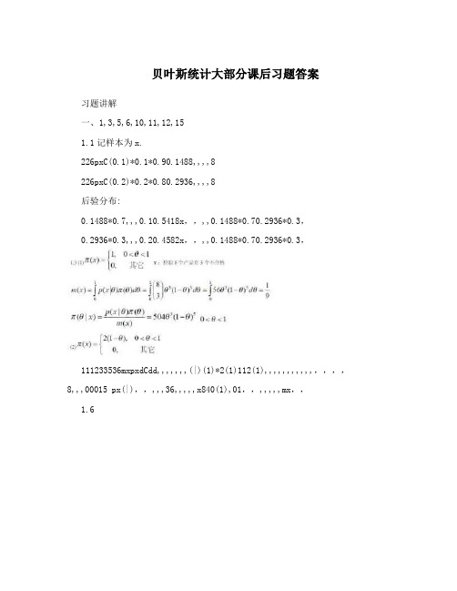 贝叶斯统计大部分课后习题答案