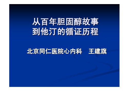 从百年胆固醇故事到他汀的循证历程