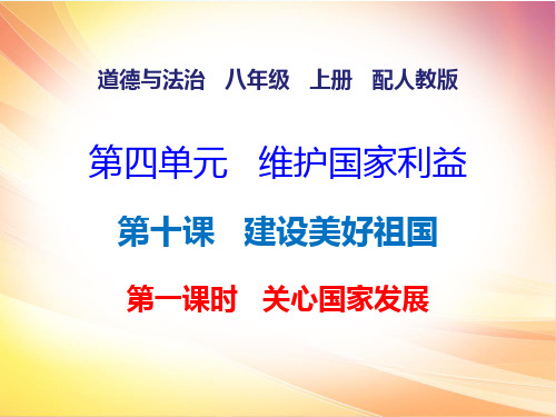 人教部编版八年级道德与法治上册教学课件：第四单元关心国家发展