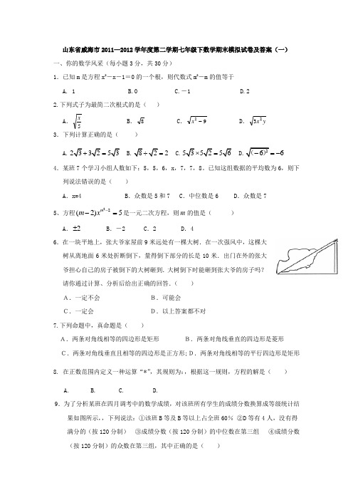 新课标山东省威海市2011—2012学年度八年级数学第二学期期末模拟试卷(一)