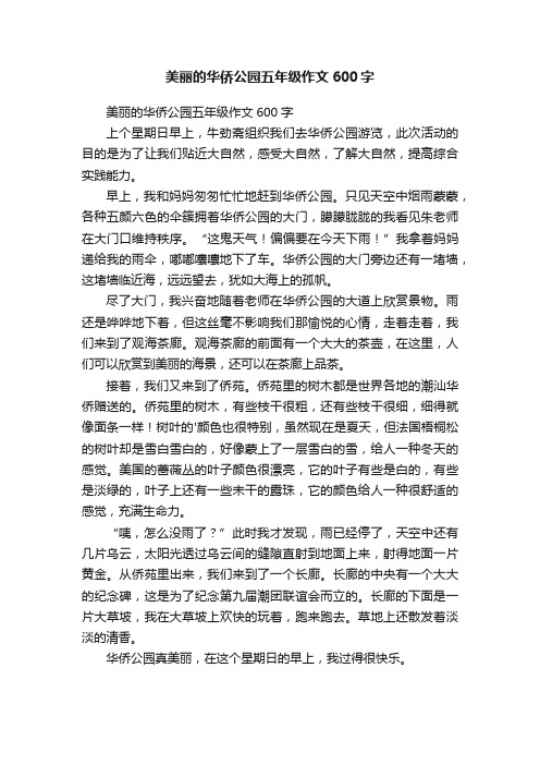 美丽的华侨公园五年级作文600字