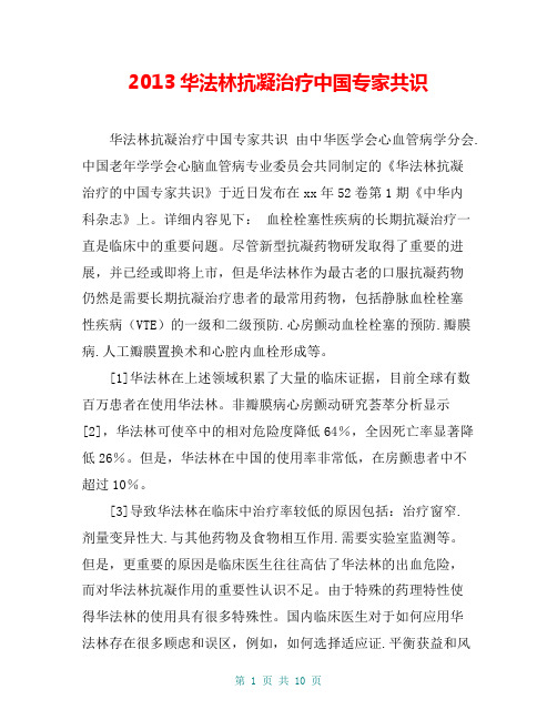 2013华法林抗凝治疗中国专家共识