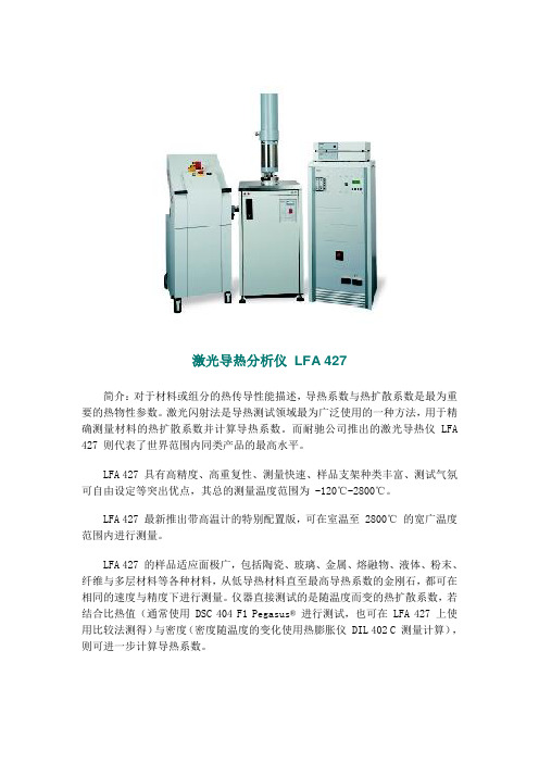 激光导热分析仪LFA427