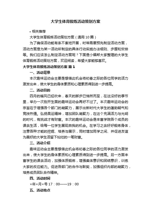 大学生体育锻炼活动策划方案