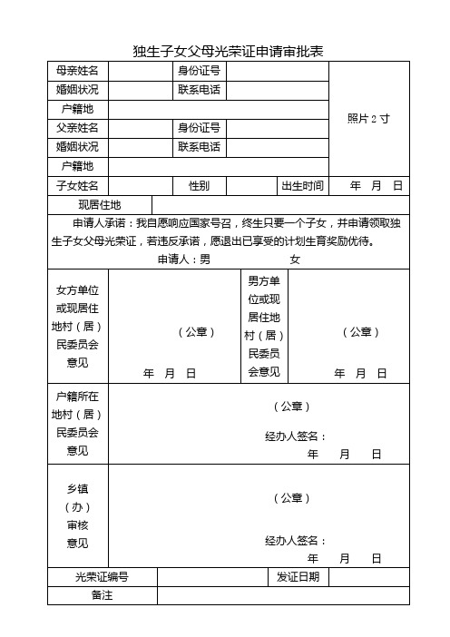 独生子女父母光荣证申请审批表