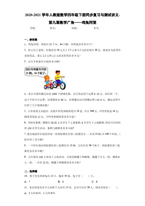 2020-2021学年人教版数学四年级下册同步复习与测试讲义-第九章数学广角——鸡兔同笼