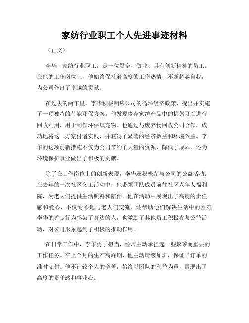 家纺行业职工个人先进事迹材料