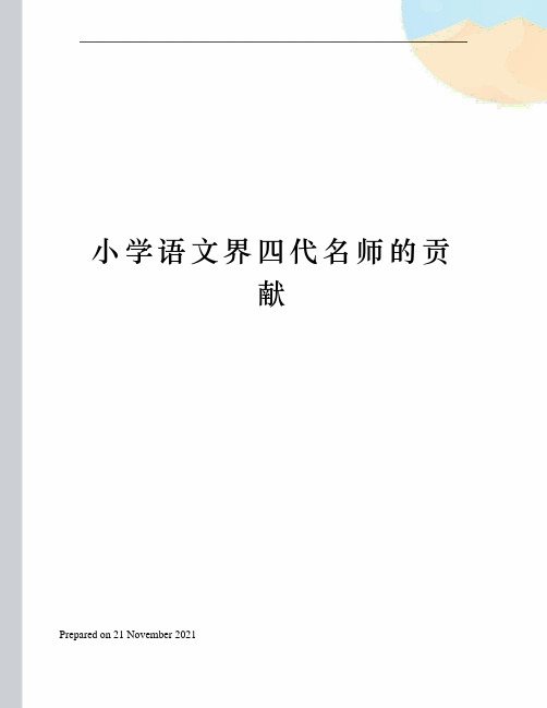 小学语文界四代名师的贡献