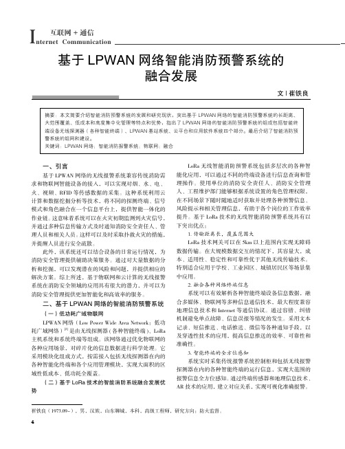 基于LPWAN网络智能消防预警系统的融合发展