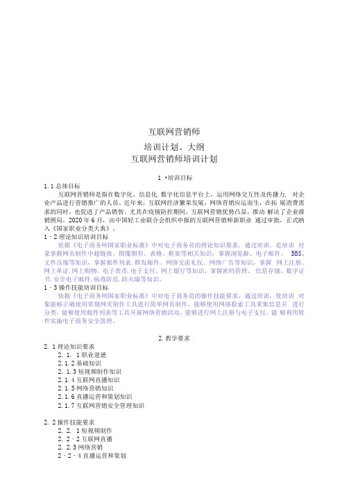 互联网营销师教学计划和大纲