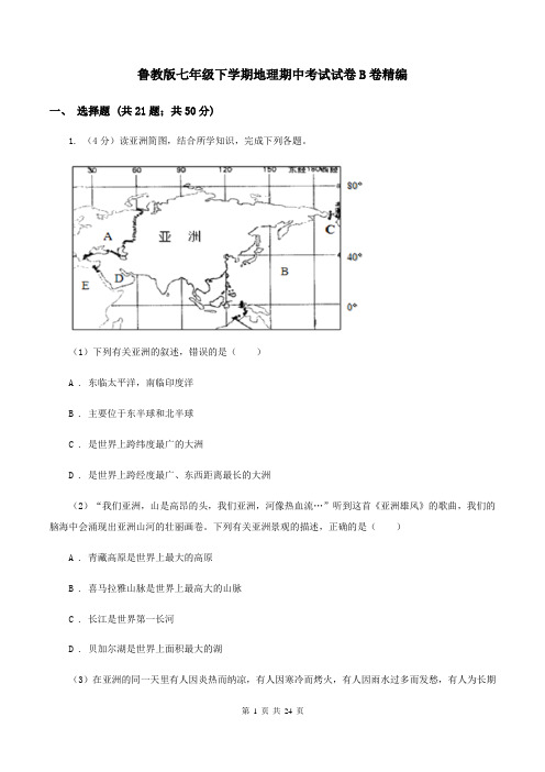 鲁教版七年级下学期地理期中考试试卷B卷精编