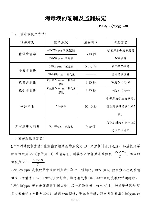 消毒液的配制及监测规定