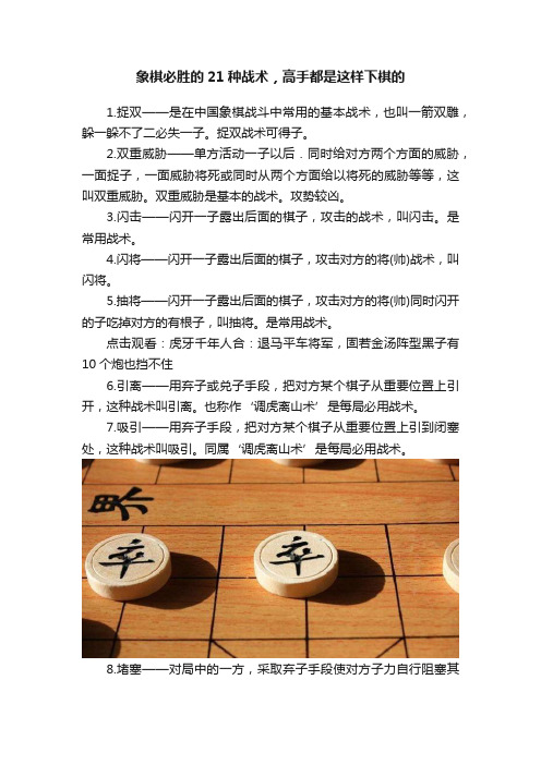 象棋必胜的21种战术，高手都是这样下棋的