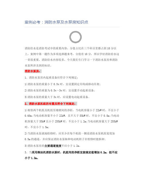 消防工程师案例必考：消防水泵及水泵房知识点