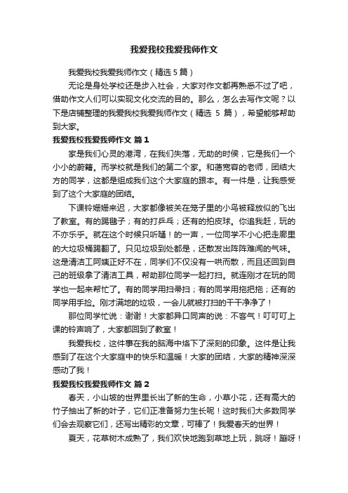 我爱我校我爱我师作文