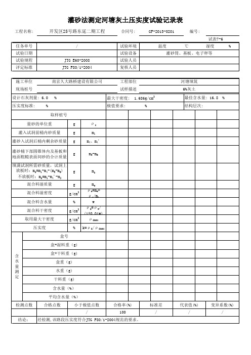 灌砂法检测基层压实度1