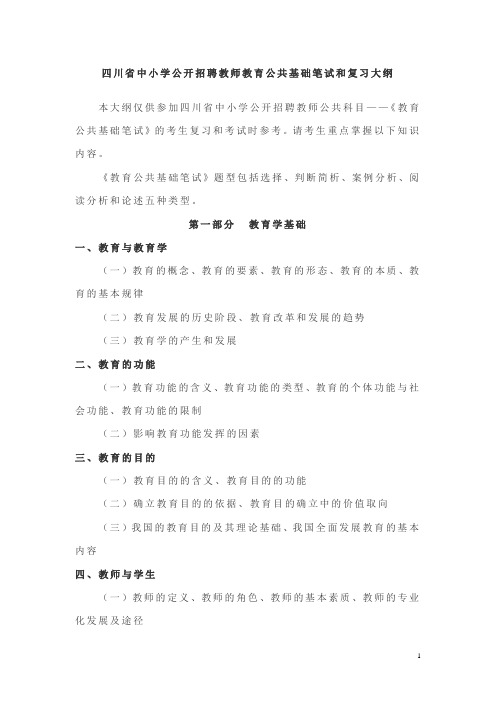 2020年四川省中小学公开招聘教师教育公共基础笔试和复习大纲