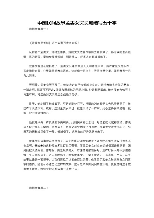 中国民间故事孟姜女哭长城缩写五十字